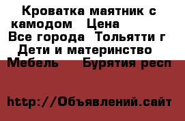 Кроватка маятник с камодом › Цена ­ 4 000 - Все города, Тольятти г. Дети и материнство » Мебель   . Бурятия респ.